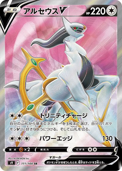 {111/100}Arceus V SR | Japanese Pokemon Single Card