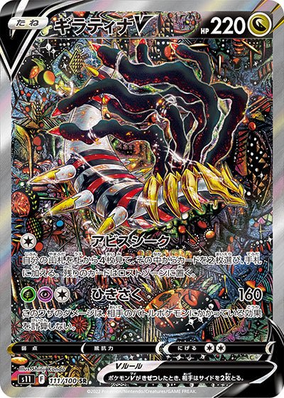 {111/100}GiratinaV SR (SA) | Japanese Pokemon Single Card