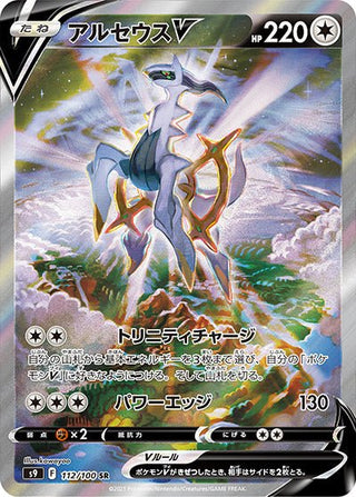 {112/100}Arceus V SR (SA) | Japanese Pokemon Single Card - PokeNinJapan