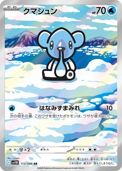 {113/086}Cubchoo (Polarhume) | Carte Pokémon japonaise à l'unité