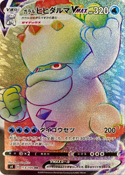 {113/100}Galar Darmanitan VMAX HR | Japanese Pokemon Single Card