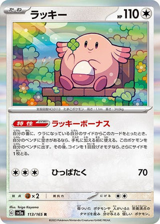 {113/165}Chansey[Monsterball] | Japanese Pokemon Single Card - PokeNinJapan