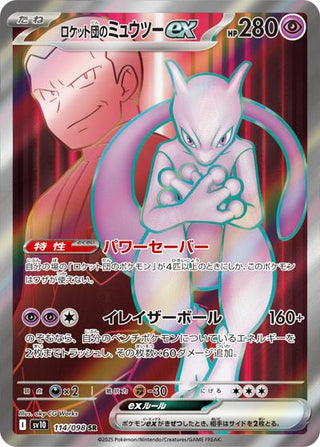 {114/098}Team Rocket's Mewtwo ex | Japanese Pokemon Single Card - PokeNinJapan