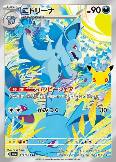 {114/103}Nidorina | Carte Pokémon japonaise à l'unité