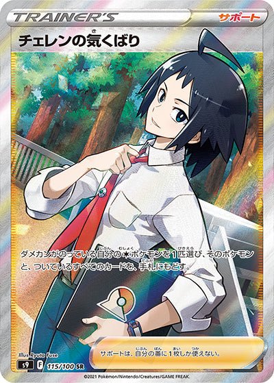 Cheren's Attentive SR Single Card - Star Birth S9 Japanese – PokeNinJapan