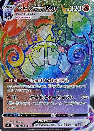 {116/100}Chandelure VMAX HR | Japanese Pokemon Single Card - PokeNinJapan