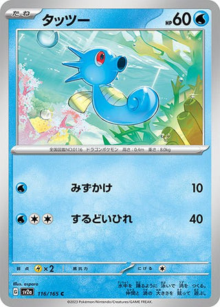 {116/165}Horsea[Monsterball] | Japanese Pokemon Single Card - PokeNinJapan