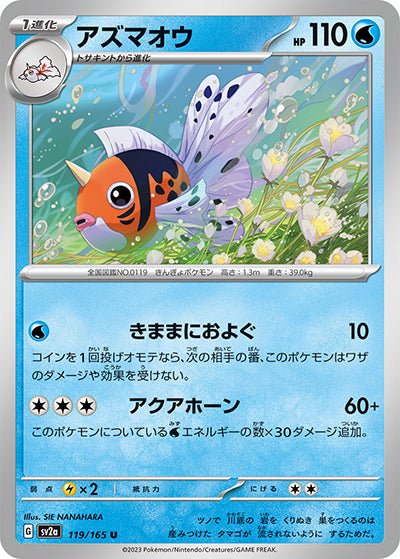 {119/165}Seaking (Poissoroy)[Monsterball] | Carte Pokémon japonaise à l'unité