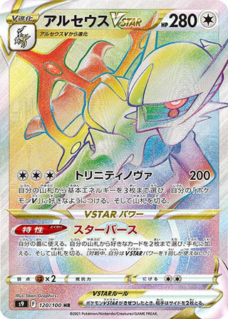 {120/100}Arceus VSTAR HR | Japanese Pokemon Single Card - PokeNinJapan