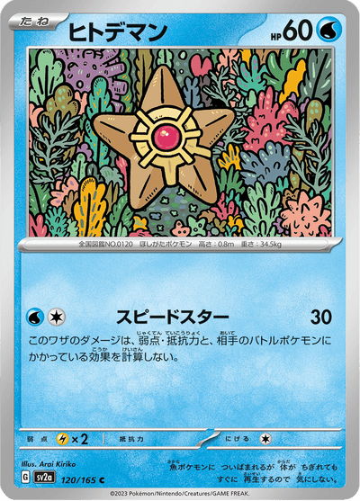 {120/165}Staryu (Stari) | Carte Pokémon japonaise à l'unité
