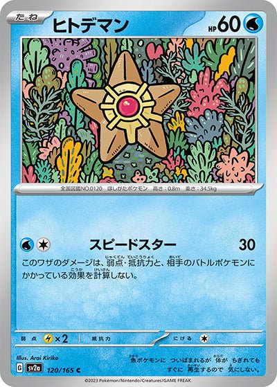 {120/165}Staryu (Stari)[Masterball] | Carte Pokémon japonaise à l'unité
