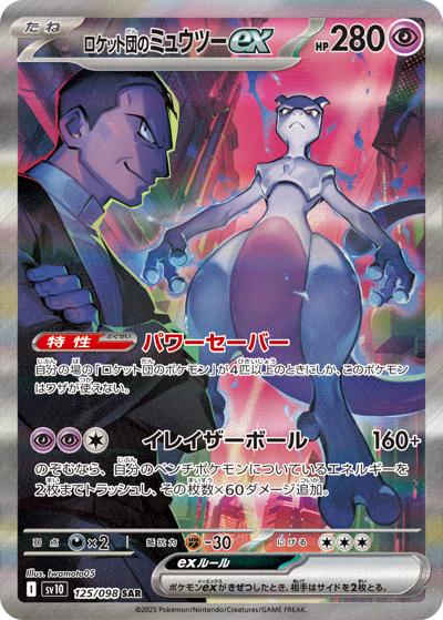 {125/098}Team Rocket's Mewtwo ex | Japanese Pokemon Single Card