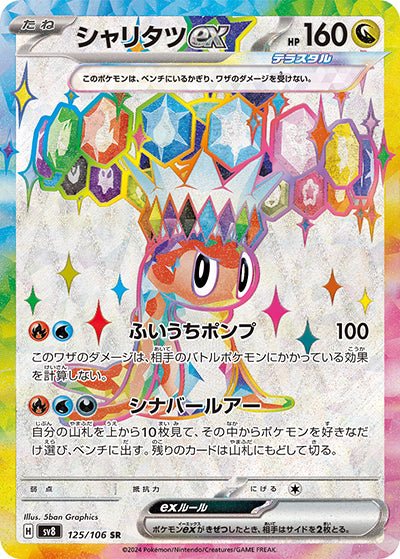 {125/106}Tatsugiri ex SR