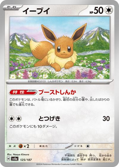 {125/187}Eevee[Monsterball] | Japanese Pokemon Single Card