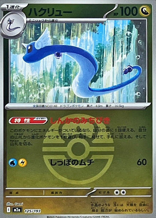 {125/193}Dragonair (Ball Mirror) | Japanese Pokemon Single Card - PokeNinJapan