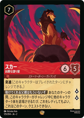 {125/204}Scar - Vicious Cheater[Foil] - PokeNinJapan