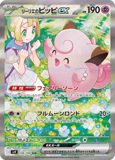 Lillie's Clefairy ex - 126/100 (126/100)