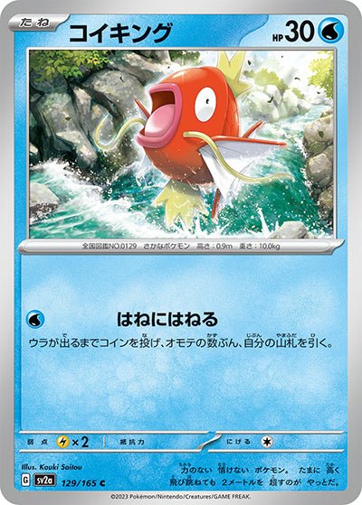 {129/165}Magikarp[Monsterball] | Japanese Pokemon Single Card