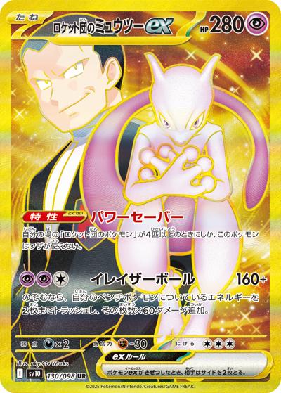 {130/098}Team Rocket's Mewtwo ex | Japanese Pokemon Single Card