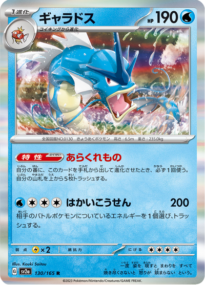 {130/165}Gyarados (갸라도스) | 일본판 포켓몬 카드 싱글