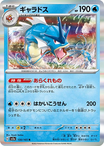{130/165}Gyarados[Masterball] | Japanese Pokemon Single Card