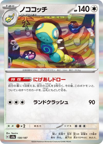 {130/187}Dudunsparce[Monsterball] | Japanese Pokemon Single Card