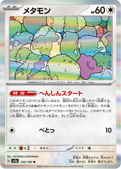 {132/165}Ditto | Japanische Pokémon-Einzelkarte