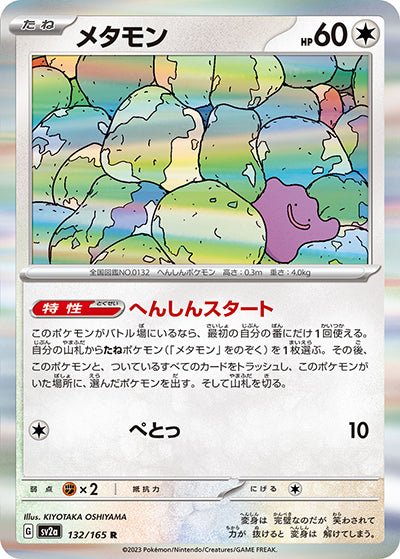 {132/165}Ditto (Métamorph)[Masterball] | Carte Pokémon japonaise à l'unité