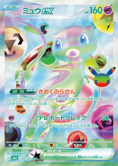 {135/103}Mew ex | Carte Pokémon japonaise à l'unité