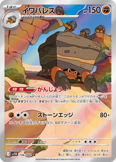 {136/086}Crustle (Crabaraque) | Carte Pokémon japonaise à l'unité