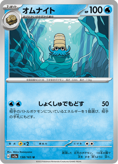 {138/165}Omanyte (Amonita) | Carte Pokémon japonaise à l'unité