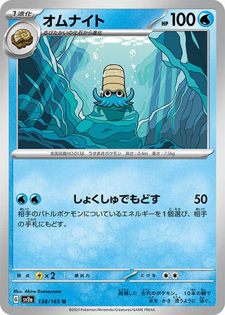 {138/165}Omanyte[Monsterball] | Japanese Pokemon Single Card - PokeNinJapan