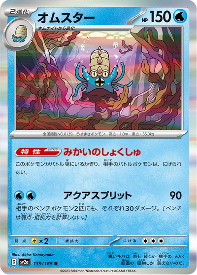 {139/165}Omastar (Amonistar) | Carte Pokémon japonaise à l'unité