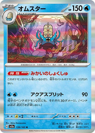 {139/165}Omastar[Masterball] | Japanese Pokemon Single Card - PokeNinJapan