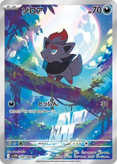 {140/086}Zorua | Japanese Pokemon Single Card