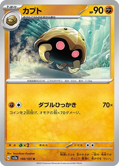 {140/165}Kabuto[Masterball] | Carte Pokémon japonaise à l'unité