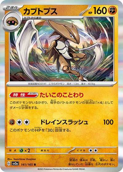 {141/165}Kabutops[Masterball] | Carte Pokémon japonaise à l'unité