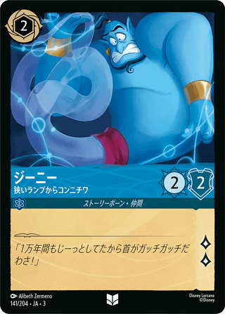 {141/204}Genie - Cramped in the Lamp - PokeNinJapan