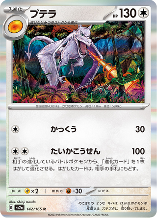 {142/165}Aerodactyl | Japanese Pokemon Single Card - PokeNinJapan