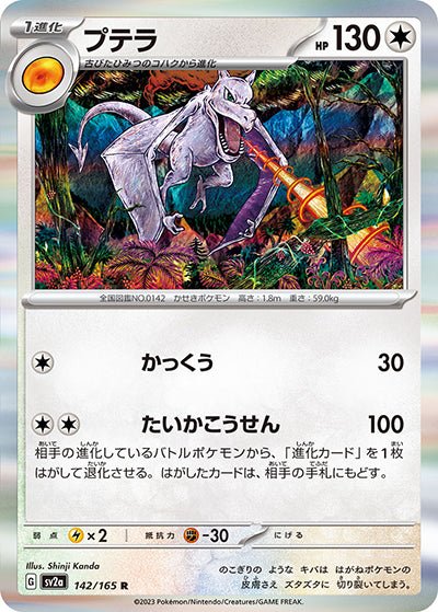 {142/165}Aerodactyl[Monsterball] | Japanese Pokemon Single Card