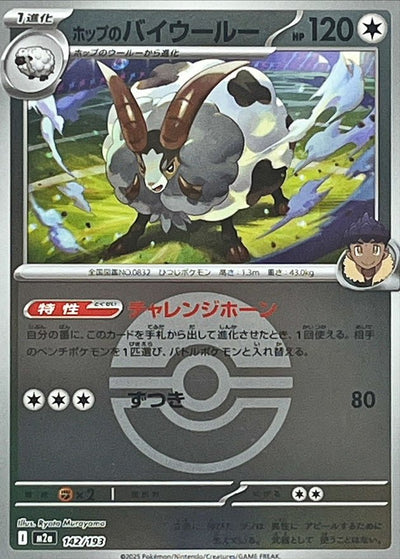 {142/193}Hop's Dubwool (Moumouflon) (Ball Mirror) | Carte Pokémon japonaise à l'unité