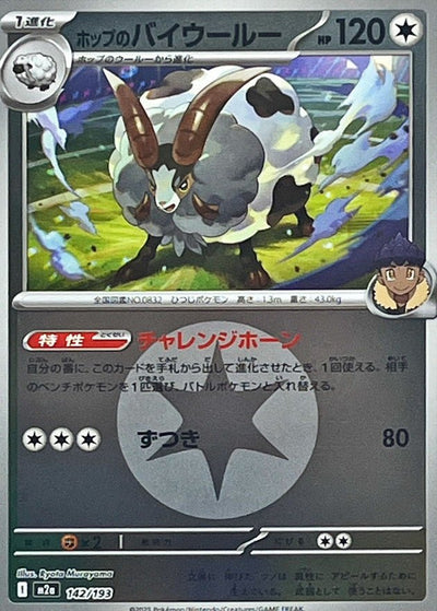 {142/193}Hop's Dubwool (Moumouflon) (Energy Mirror) | Carte Pokémon japonaise à l'unité