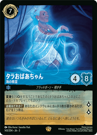 {143/204}Gramma Tala - Spirit of the Ocean - PokeNinJapan