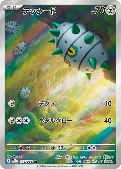 {144/086}Ferroseed | Japanese Pokemon Single Card