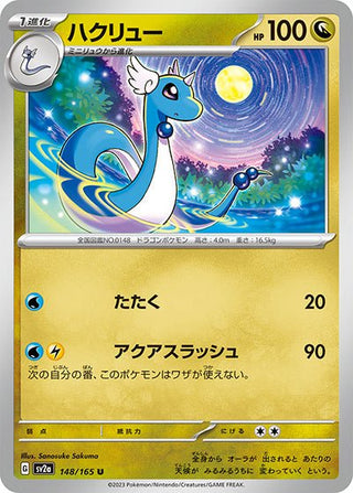 {148/165}Dragonair[Monsterball] | Japanese Pokemon Single Card - PokeNinJapan