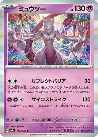 {150/165}Mewtwo[Monsterball] | Japanese Pokemon Single Card - PokeNinJapan