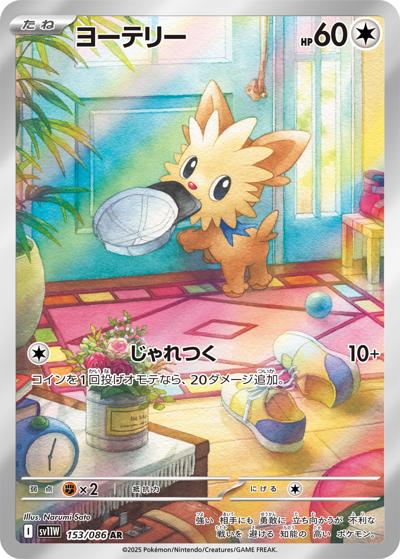 {153/086}Lillipup | Carta singola Pokémon giapponese