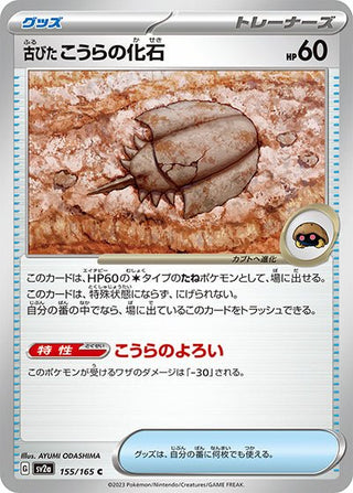 {155/165}Old shell fossil[Masterball] | Japanese Pokemon Single Card - PokeNinJapan