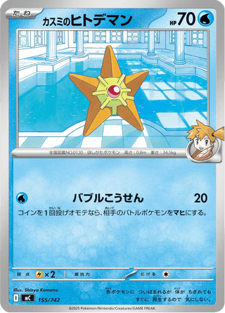 {155/742}Misty's Staryu | Japanese Pokemon Single Card - PokeNinJapan