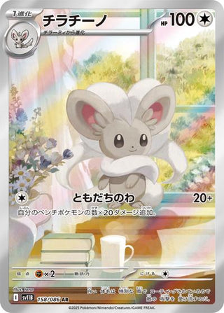 {158/086}Cinccino | Japanese Pokemon Single Card - PokeNinJapan